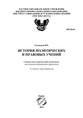 Ситникова И.Е. История политических и правовых учений