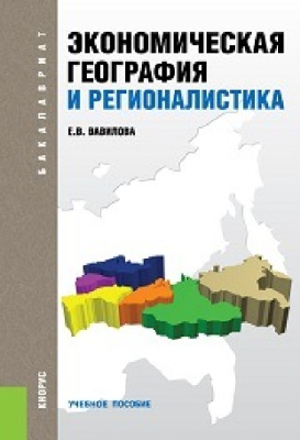 Вавилова Е.В. Экономическая география и регионалистика