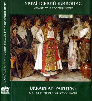 Український живопис ХІХ початку ХХ століття