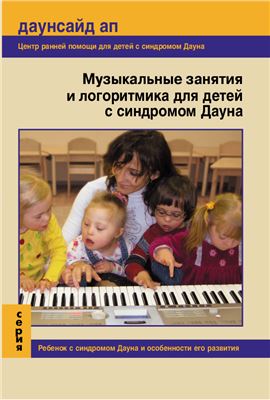 Лобода Л.В. (сост.). Музыкальные занятия и логоритмика для детей с синдромом Дауна