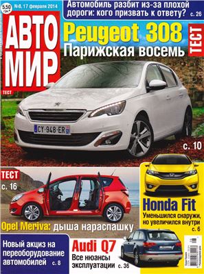 АвтоМир 2014 №08 февраль (Россия)