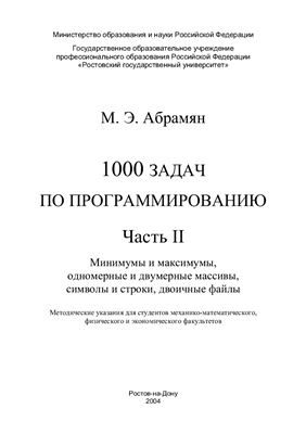 Абрамян М.Э. 1000 задач по программированию. Часть 2. Минимумы и максимумы, одномерные и двумерные массивы, символы и строки, двоичные файлы