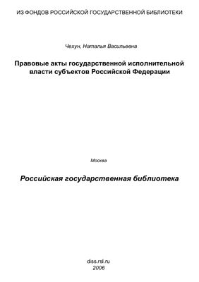 Чехун Н.В. Правовые акты государственной исполнительной власти субъектов Российской Федерации