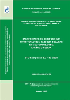 СТО Газпром 2-3.2-197-2008 Заканчивание не завершенных строительством газовых скважин на месторождениях Крайнего Севера