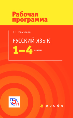 Рамзаева Т.Г. Русский язык. 1-4 классы. Рабочая программа