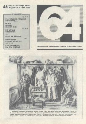 64 - Шахматное обозрение 1978 №46