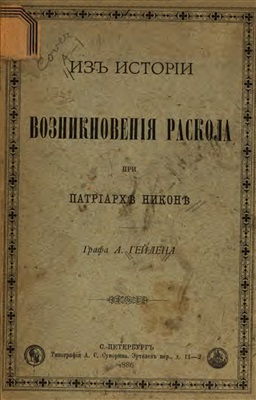 Гейден А. Из истории возникновения раскола при патриархе Никоне