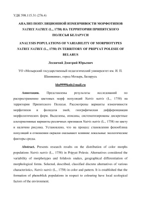 Лесничий Д.Ю. Анализ популяционной изменчивости морфотипов Natrix natrix (L., 1758) на территории Припятского Полесья Беларуси