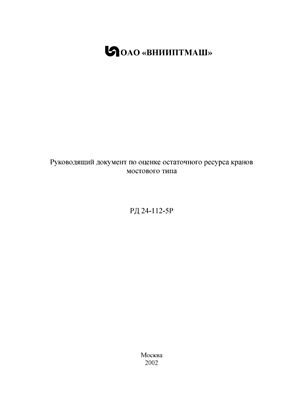 РД 24-112-5Р Руководящий документ по оценке остаточного ресурса кранов мостового типа