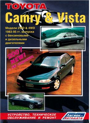 Toyota Camry-Vista 1983-1995 гг
