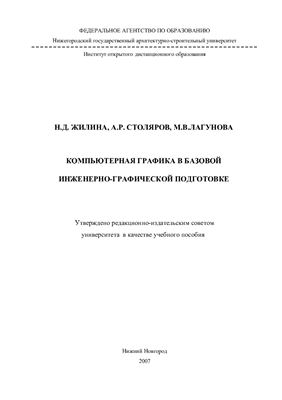 Столяров А.Р., Жилина Н.Д., Лагунова М.В. Компьютерная графика в базовой инженерно-графической подготовке