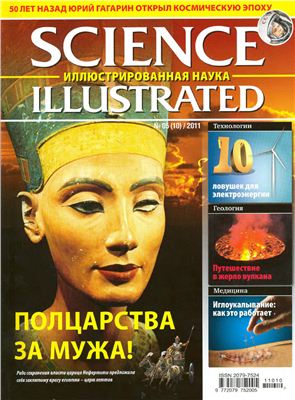 Science Illustrated. Иллюстрированная Наука 2011 №05 (10)