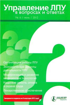 Управление ЛПУ в вопросах и ответах 2012 №06
