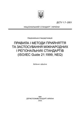 ДСТУ 1.7-2001 Національна стандартизація. Правила і методи прийняття та застосування міжнародних і регіональних стандартів (ISO/IEC Guide 21: 1999, NEQ)