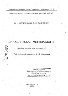 Мельникова И.И., Радикевич В.М. Динамическая метеорология