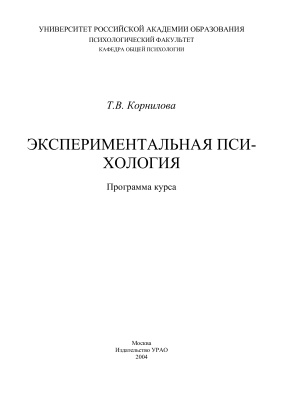 Корнилова Т.В. Экспериментальная психология. Программа курса