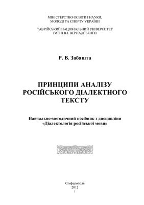 Забашта Р.В. Принципы анализа русского диалектного текста