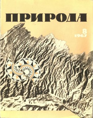 Природа 1967 №08