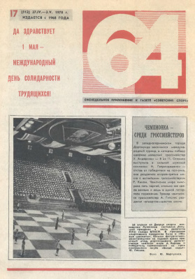 64 - Шахматное обозрение 1978 №17