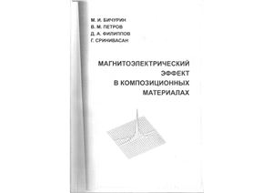 Бичурин М.И. Магнитоэлектрический эффект в композиционных материалах