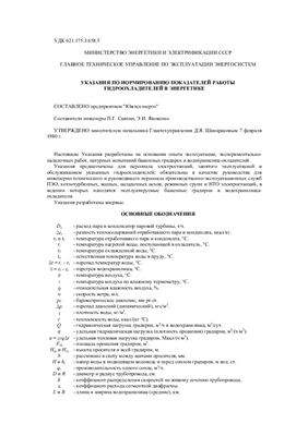 РД 34.09.212 Указания по нормированию показателей работы гидроохладителей в энергетике