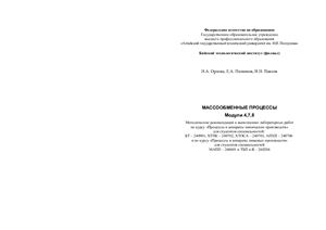 Орлова Н.А. и др. Массообменные процессы. Модули 4, 7, 8: методические рекомендации к выполнению лабораторных работ
