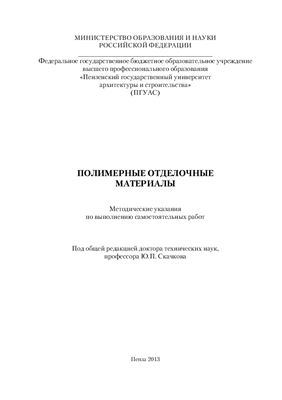Кислицына С.Н. и др. Полимерные отделочные материалы: методические указания по выполнению самостоятельных работ