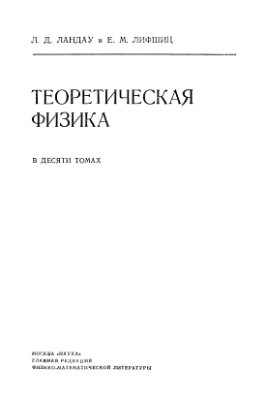 Ландау Л.Д., Лифшиц Е.М. Теоретическая физика в 10 томах. Том 3. Квантовая механика (нерелятивистская теория)