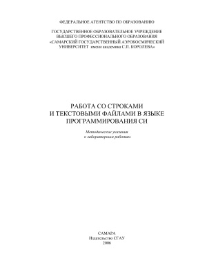 Тюгашев А.А. Работа со строками и текстовыми файлами в языке программирования Си