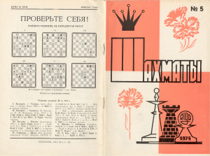 Шахматы Рига 1974 №05 март