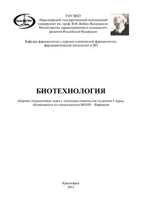 Гребенникова В.В.(сост.) Биотехнология: сборник ситуационных задач с эталонами ответов