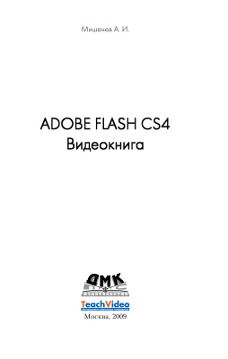 Мишенев А.И. Adobe Flash CS4. Видеокнига