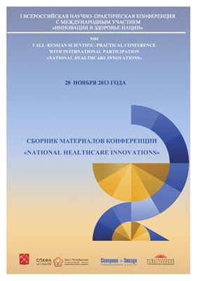 Сборник материалов I Всероссийской научно-практической конференции с международным участием Инновации в здоровье нации, Санкт-Петербург 20 ноября 2013 г
