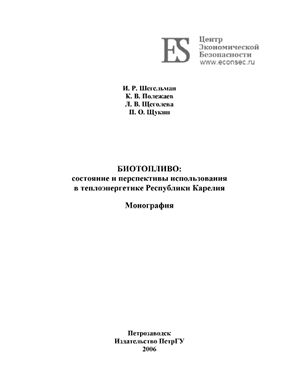 Шегельман И.Р. и др., Биотопливо: Состояние и перспективы использования в теплоэнергетике Республики Карелия