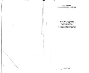 Чернин И.З. Эпоксидные полимеры и композиции