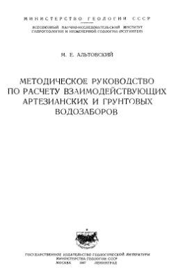 Альтовский М.Е. Методическое руководство по расчету взаимодействующих артезианских и грунтовых водозаборов