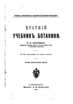 Бородин И.П. Краткий учебник ботаники