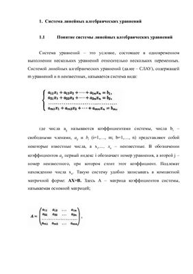 Системы линейных алгебраических уравнений (Решения СЛАУ Методом Гаусса)