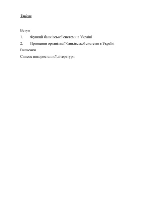 Функції та принципи організації банківської системи в Україні