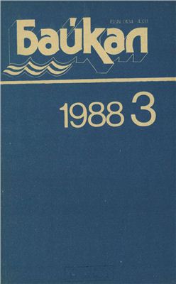 Байкал 1988 №03
