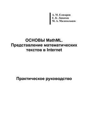 Елизаров А.М., Липачев Е.К., Малахальцев М.А. Основы MathML. Представление математических текстов в Internet