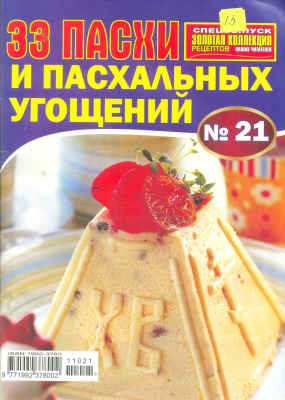 Золотая коллекция рецептов 2011 №021. 33 Пасхи и пасхальных угощений