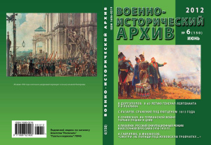 Военно-исторический архив 2012 №06 (150)