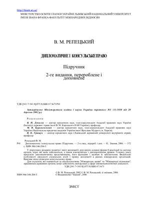Репецький В.М. Дипломатичне та консульське право