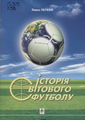Легкий Левко. Історія світового футболу