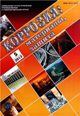 Коррозия: материалы, защита 2013 №05