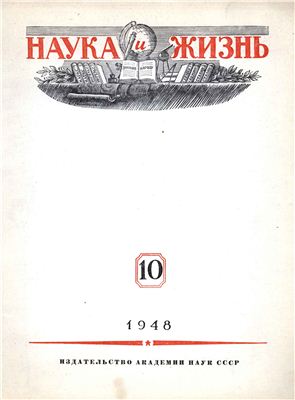 Наука и жизнь 1948 №10