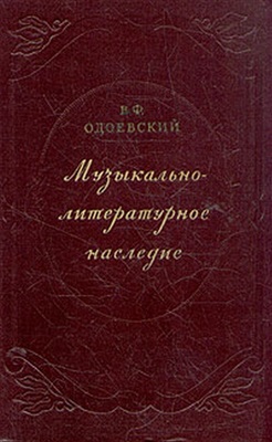 Одоевский В.Ф. Музыкально-литературное наследие