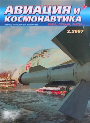 Авиация и космонавтика 2007 №02
