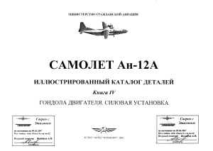 Самолет Ан-12А. Иллюстрированный каталог деталей. Книга 4